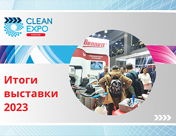 CLEANEXPO MOSCOW 2023. ИТОГИ